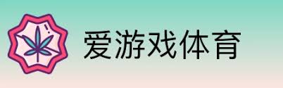爱游戏 (AYX)官方网站 - 热爱游戏精彩人生